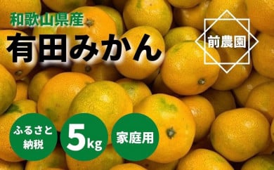 和歌山県産　有田みかん　5ｋｇ　家庭用
※2022年10月中旬～2023年1月下旬頃に順次発送予定
※北海道・沖縄・離島への配送不可