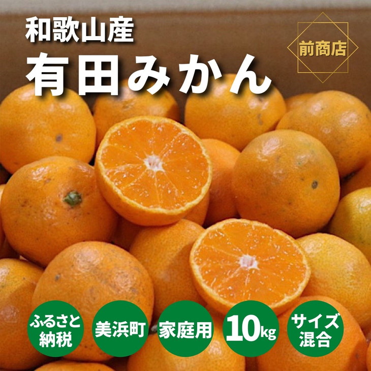 和歌山県産　有田みかん　10kg　家庭用
※2022年10月中旬～2023年1月下旬頃に順次発送予定
※北海道・沖縄・離島への配送不可