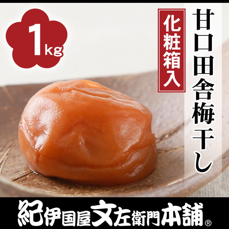 甘口田舎梅干し1kg　[中玉]２Ｌサイズ　紀州南高梅うめぼし和歌山産(化粧箱入)◇紀伊国屋文左衛門本舗 ※着日指定不可