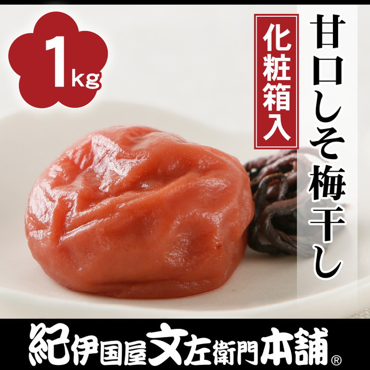 甘口しそ梅干し1kg　[中玉]２Ｌサイズ　紀州南高梅うめぼし和歌山産(化粧箱入)◇紀伊国屋文左衛門本舗 ※着日指定不可