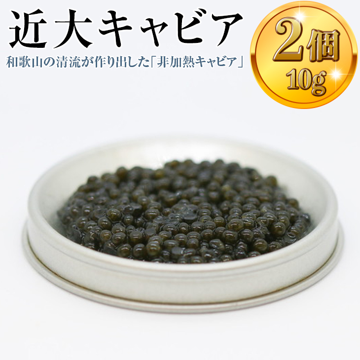 近大キャビア10ｇ×2個 ｜チョウザメ 珍味 魚卵 無着色