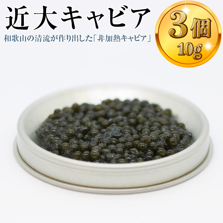 近大キャビア10ｇ×3個 ｜チョウザメ 珍味 魚卵 無着色