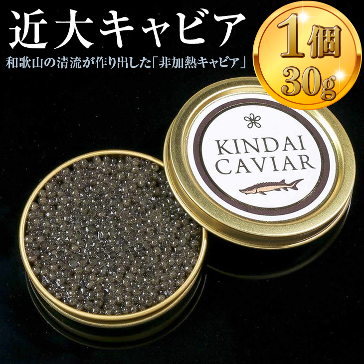 近大キャビア30ｇ ｜チョウザメ 珍味 魚卵 無着色