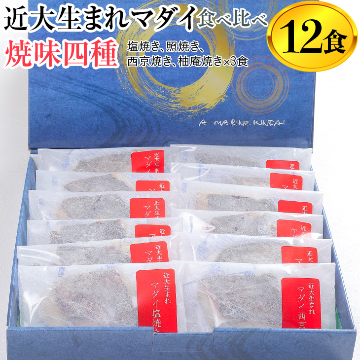 近大生まれマダイ 焼味四種　食べ比べセット/12食 ｜焼魚 塩焼き 照焼き 西京焼き 柚庵焼き◆