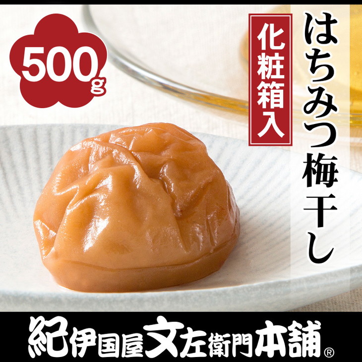 はちみつ梅干し500g　紀州南高梅うめぼし和歌山産(化粧箱入)　紀伊国屋文左衛門本舗｜梅干 厳選 最高級 蜂蜜 ※着日指定不可