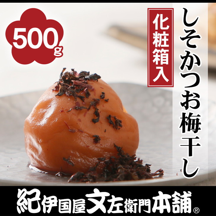 しそかつお梅干し500g　紀州南高梅うめぼし和歌山産(化粧箱入)　紀伊国屋文左衛門本舗 ｜梅干 厳選 最高級 かつおうめ ※着日指定不可