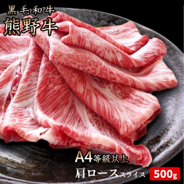 熊野牛 A4以上 霜降り 肩ロース スライス 500g｜牛肉 厳選 高級 贅沢 黒毛和牛 すき焼き しゃぶしゃぶ 贈答用