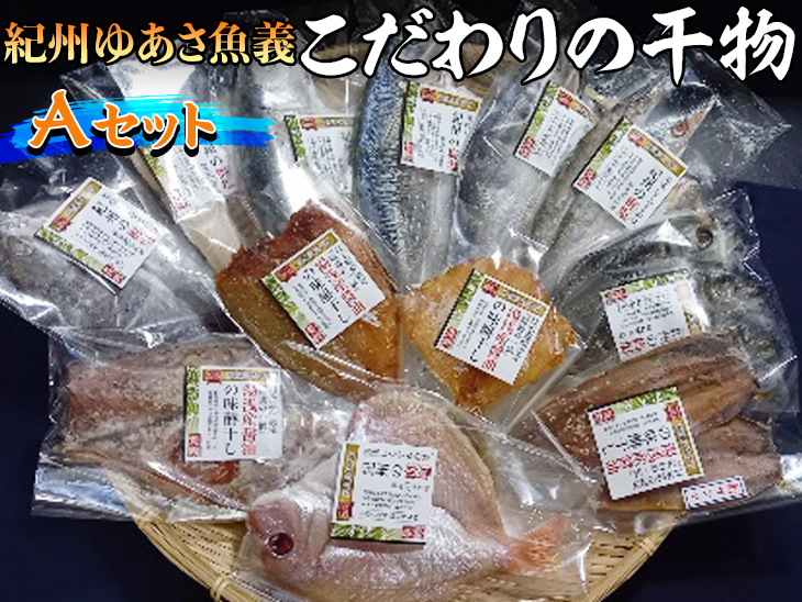 紀州ゆあさ魚義 こだわりの干物　Aセット≪サバ タイ サンマ アジ カマス 太刀魚 おかず 冷凍 詰め合わせ≫◆