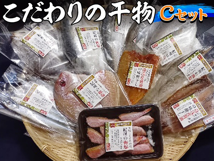 紀州ゆあさ魚義 こだわりの干物　Cセット≪サバ タイ サンマ アジ カマス おかず 冷凍 詰め合わせ≫◆