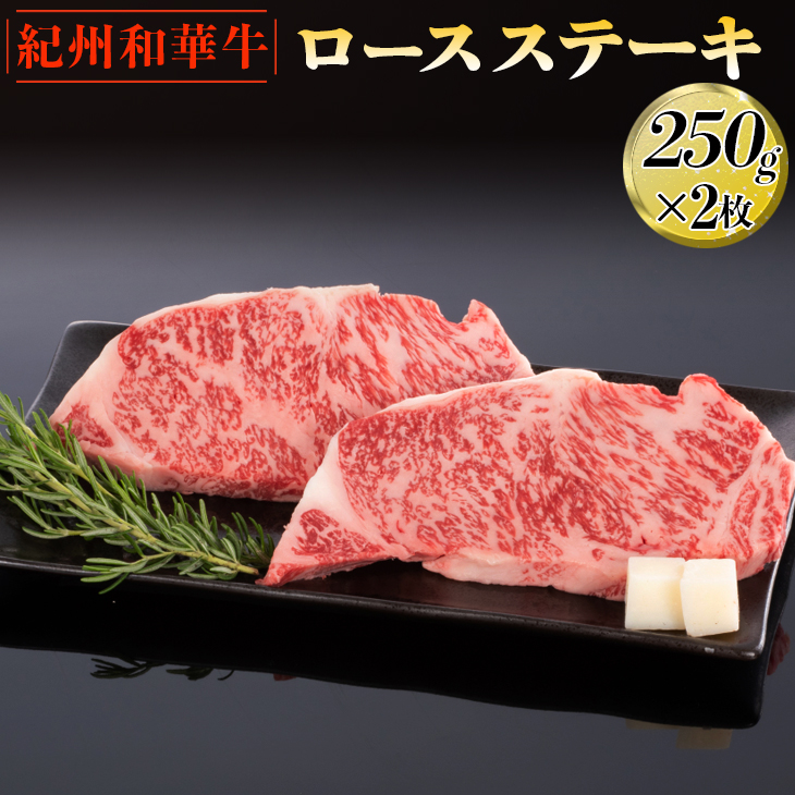 紀州和華牛 ロースステーキ 250g×2枚｜黒毛和牛 牛肉 赤身 バーベキュー BBQ
※離島への配送不可