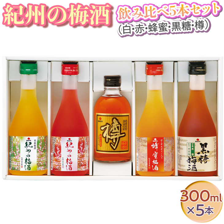 紀州の梅酒 飲み比べ5本セット（白・赤・蜂蜜・黒糖・樽）◇｜お酒 梅 贈答 ギフト 瓶 1.5L ※離島への配送不可 - ふるさとパレット  ～東急グループのふるさと納税～