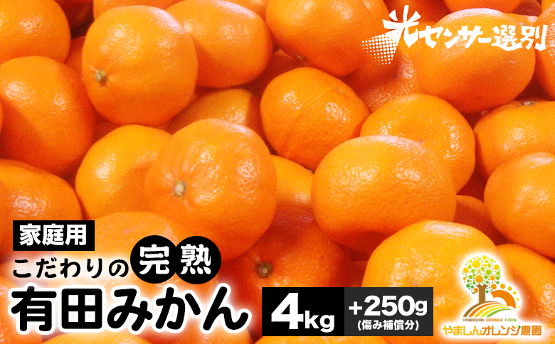 ＼光センサー選別／こだわりの完熟有田みかん 4kg＋250g(傷み補償分) 【ご家庭用】サイズ混合 有機質肥料100% ｜ みかん 有田みかん 温州みかん ミカン 温州ミカン 柑橘 温州 甘い コク 産地直送 ※2024年11月中旬～2025年1月上旬頃に順次発送予定 ※北海道・沖縄・離島への配送不可