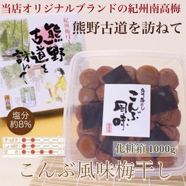 【贈答用】紀州南高梅　こんぶ風味梅干　1000g　化粧箱入 | 1kg ギフト プレゼント 国産 ※北海道・沖縄・離島への配送不可