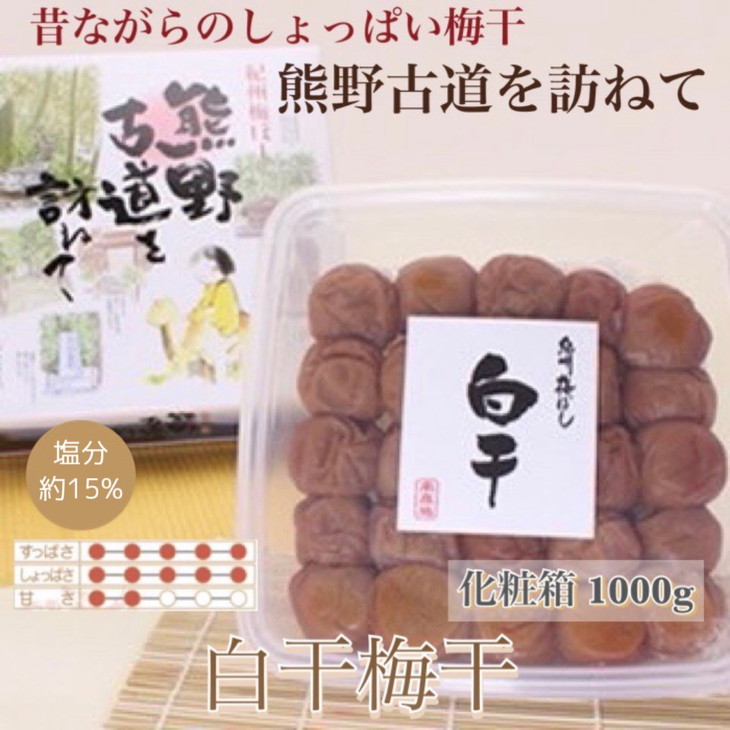 【贈答用】紀州南高梅　白干梅干し　1000g　化粧箱入 | 1kg ギフト プレゼント 国産 ※北海道・沖縄・離島への配送不可