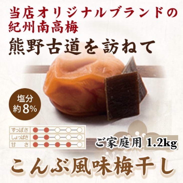 紀州南高梅　こんぶ風味梅干　1.2kg　ご家庭用 | 1200g 国産 ※北海道・沖縄・離島への配送不可