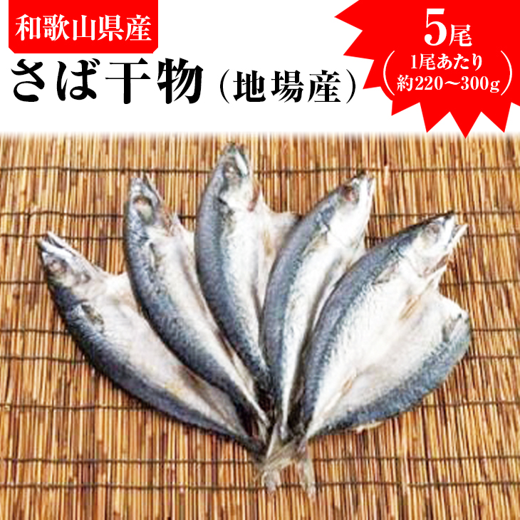 さば干物（地場産）　5尾
※着日指定送不可