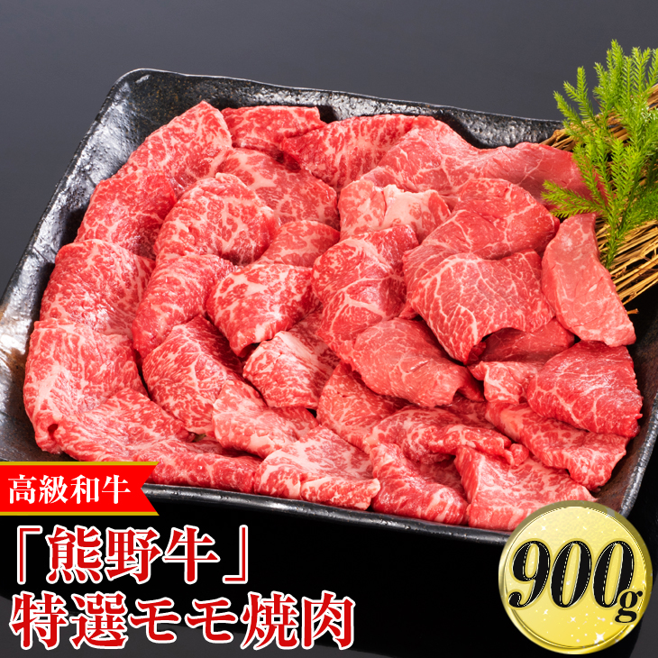 高級和牛「熊野牛」 特選モモ焼肉 900g〈4等級以上〉｜牛肉 ビーフ 国産 BBQ 冷凍便 厳選
※離島への配送不可
※着日指定不可