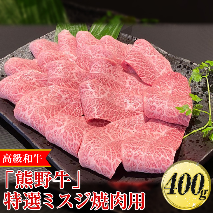 高級和牛「熊野牛」特選ミスジ焼肉用400g〈4等級以上〉｜牛肉 ビーフ 国産 BBQ 冷凍便 厳選
※離島への配送不可
※着日指定不可