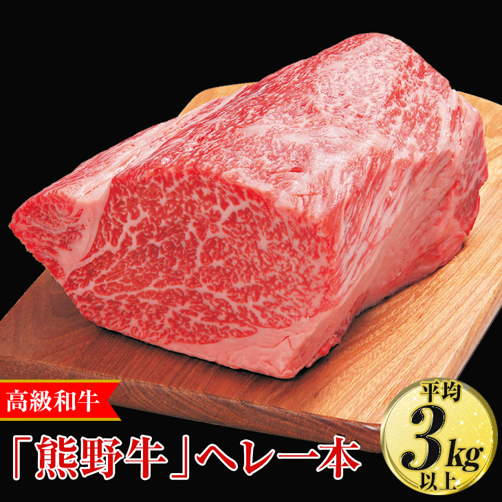 高級和牛「熊野牛」ヘレ一本〈4等級以上〉｜牛肉 ヒレ 国産 ブロック 冷凍便 厳選
※離島への配送不可
※着日指定不可