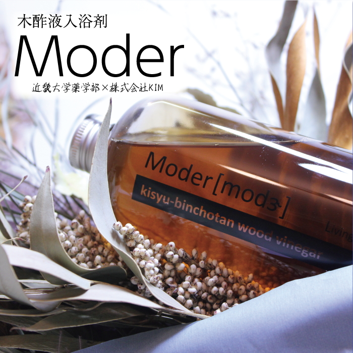 木酢液(入浴用) Ｍoder(モダー) 近畿大学 共同研究商品｜バス用品 日用品 森林浴 弱酸性浴
※2024年11月中旬～12月下旬頃に順次発送予定