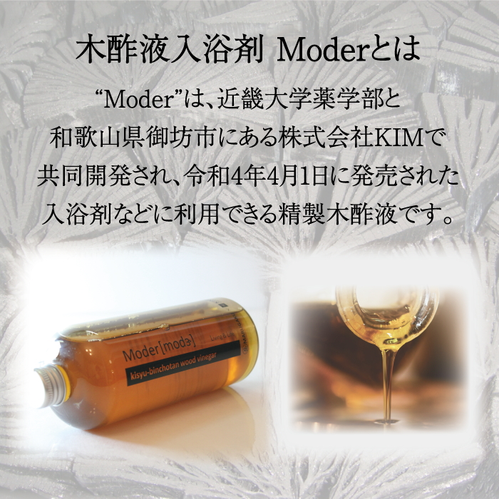 木酢液(入浴用) Ｍoder(モダー) 近畿大学 共同研究商品｜バス用品 日用品 森林浴 弱酸性浴
※2024年11月中旬～12月下旬頃に順次発送予定