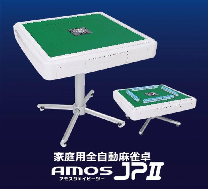 家庭用全自動麻雀卓　AMOS JP2