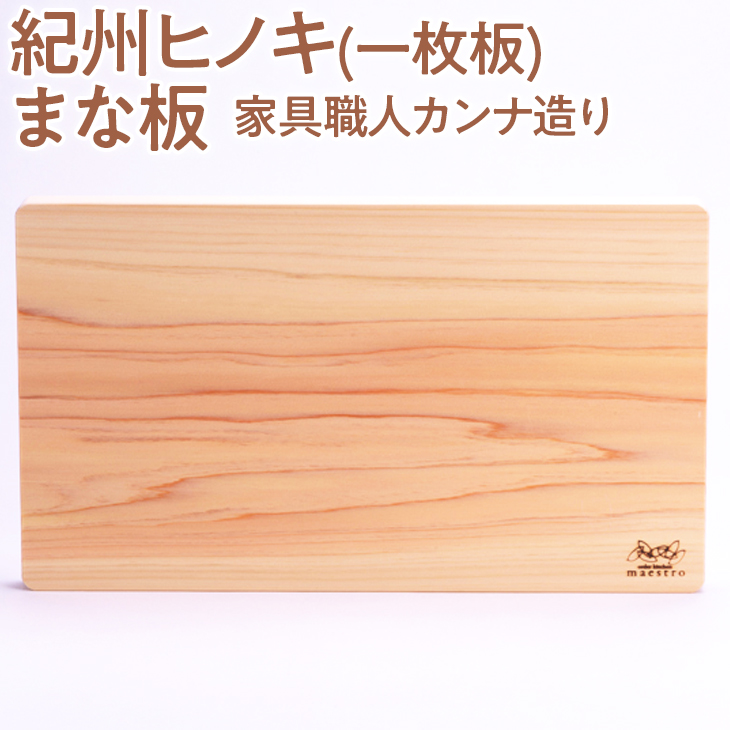 紀州ヒノキ(一枚板)まな板 ＜家具職人カンナ造り＞※2024年3月上旬以降に順次発送予定