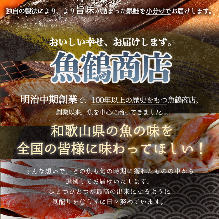 和歌山魚鶴仕込の甘口塩銀鮭切身８切（２切×４パック　小分け）
※着日指定不可