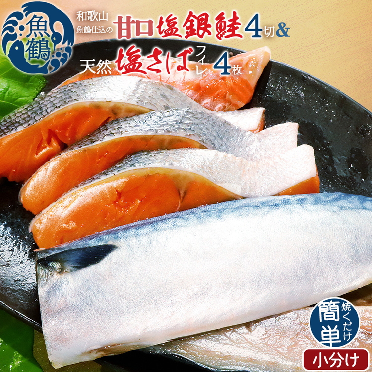 和歌山魚鶴仕込の甘口塩銀鮭切身4切&天然塩さばフィレ４枚（２切×２パック&２枚×２パック　小分け）
※着日指定不可