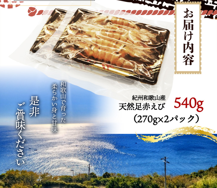 紀州和歌山産天然足赤えび540g（270g×2パック）　化粧箱入
※着日指定不可
※2024年11月上旬?2025年2月下旬頃に順次発送予定