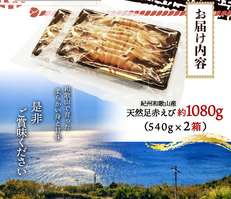 紀州和歌山産天然足赤えび540g×2箱（270g×4パック）　化粧箱入
※着日指定不可
※2024年11月上旬?2025年2月下旬頃に順次発送予定