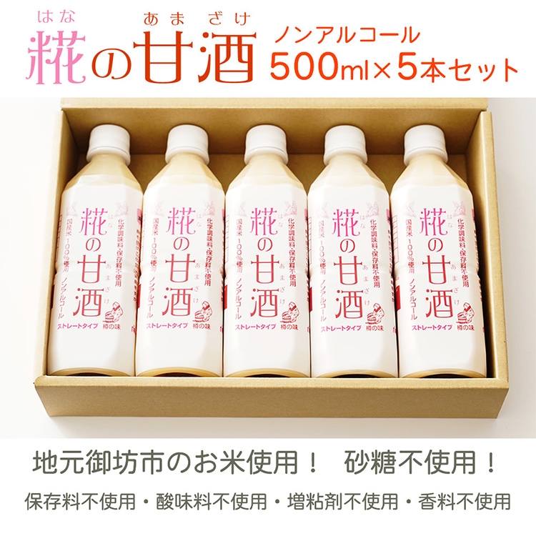 糀の甘酒　500ml×5本セット　※着日指定不可