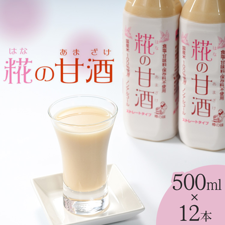 糀の甘酒　500ml×12本セット　※着日指定不可