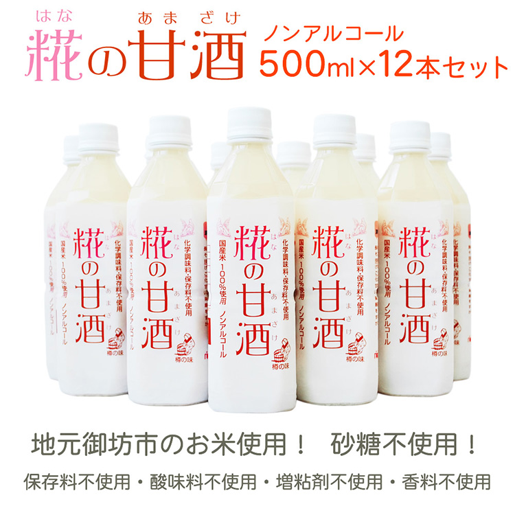 糀の甘酒　500ml×12本セット　※着日指定不可