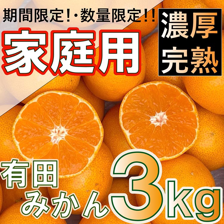 北真農園　有田みかん 家庭用 3kg
濃厚完熟　お試しサイズ　ORYY推奨
※着日指定不可
※2023年11月上旬～12月下旬頃に順次発送予定