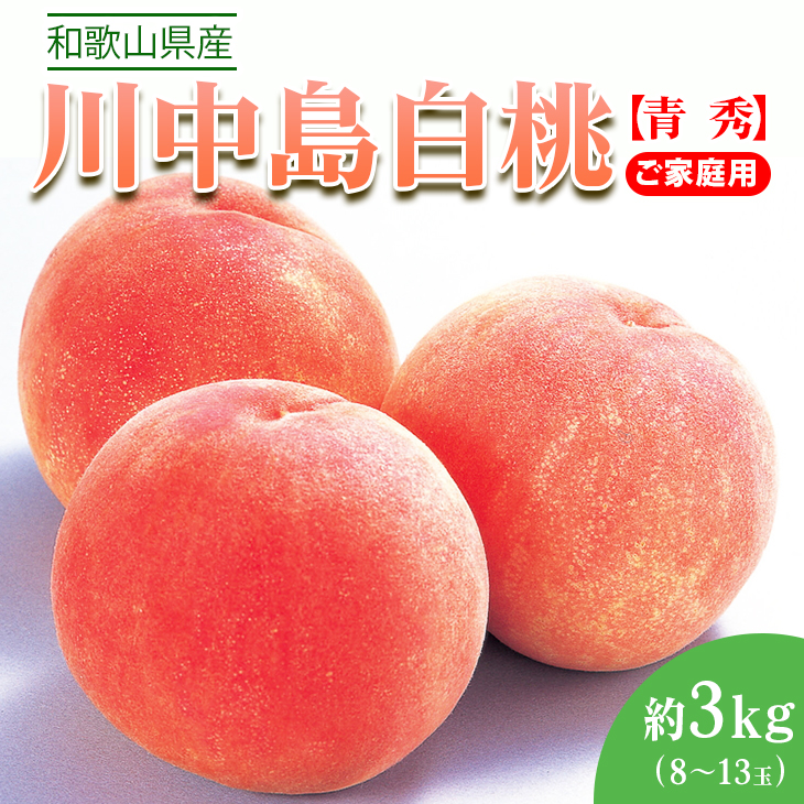 〈先行予約受付〉和歌山県産 川中島白桃 約3kg(8～13玉入)≪青秀/ご家庭用/訳あり≫◇ ｜ 産地直送 桃 白桃 訳あり 果物 フルーツ もも 約3kg ※離島への配送不可 ※2024年7月中旬頃～8月中旬頃に順次発送予定