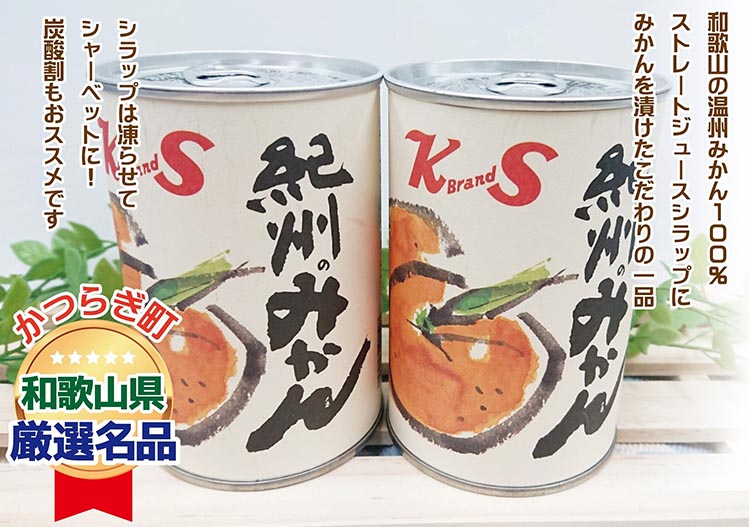 紀州のみかん缶詰（みかん果汁入りシラップ）435g×12缶セット◇