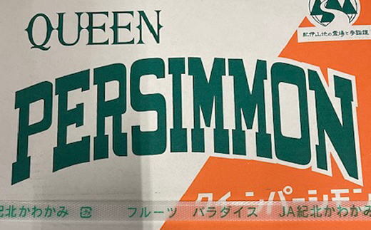 大玉サイズの平たねなし柿「クイーンパーシモン」約4kg（10玉～12玉おまかせ） ※着日指定不可 ※2024年10月中旬～11月上旬頃に順次発送予定