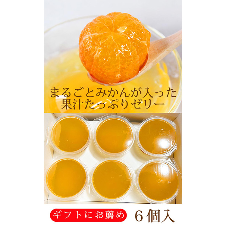 紀州和歌山まるごとみかんゼリー 145g×6個 化粧箱入 ※着日指定不可 ※2024年10月上旬頃以降に順次発送予定