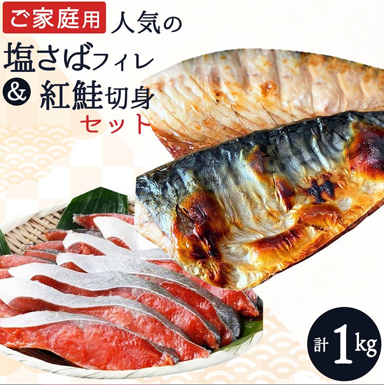 【ご家庭用訳あり】人気の塩さばフィレ＆紅鮭切身セット計1kg◇ ※離島への配送不可