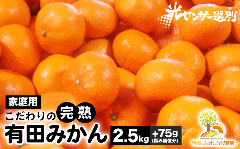 ＼光センサー選別／こだわりの完熟有田みかん 2.5kg＋75g(傷み補償分)【ご家庭用】サイズ混合 有機質肥料100% ｜ みかん 有田みかん 温州みかん ミカン 温州ミカン 柑橘 温州 甘い コク 産地直送 ※2024年11月中旬～2025年1月上旬頃に順次発送予定 ※北海道・沖縄・離島への配送不可