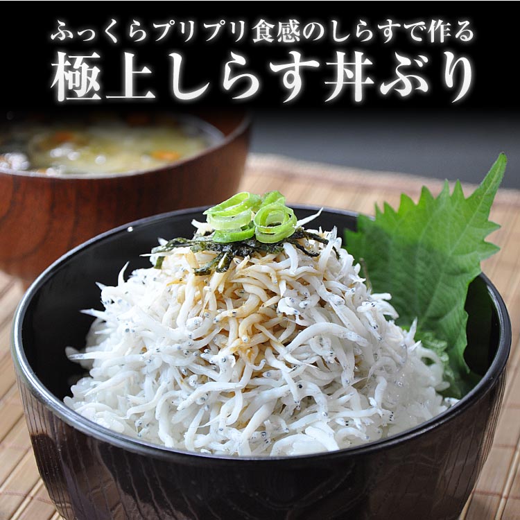 ふるさと特鮮釜揚げしらす 250g 【家庭用パック】 ※北海道・沖縄・離島への配送不可