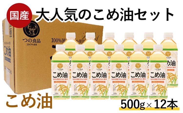 【国産】大人気！こめ油　500g×12本 | 有田マルシェ 揚げ物 天ぷら オイル 米 コメ油 ※着日指定不可