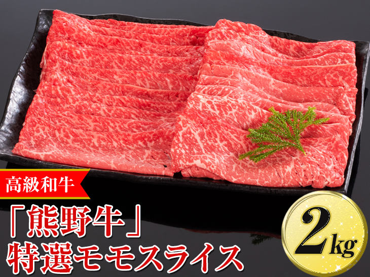 高級和牛「熊野牛」 特選モモスライス 2kg〈4等級以上〉｜すき焼き