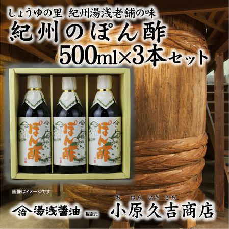 老舗の味紀州のぽんず500ml 3本セット（ギフト包装あり、紙袋1枚付き）美浜町 ※離島への配送不可