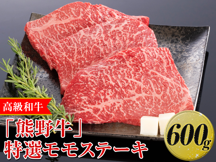上富田町　特選モモスライス　1.6kg　ふるさと納税　牛肉　高級和牛「熊野牛」　4等級以上(上富田町)