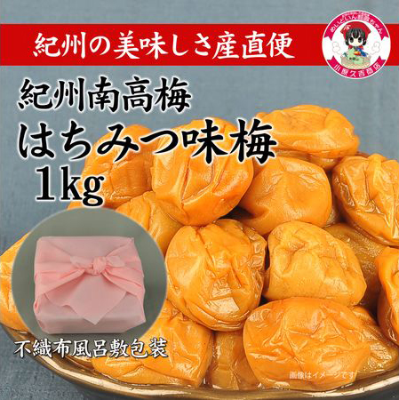 ［無地のし付］紀州南高梅はちみつ味1kg（ピンク色不織布風呂敷包み付）和歌山県産 美浜町 ※離島への配送不可