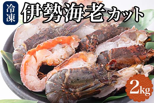 地元産 冷凍伊勢海老カット(サイズ不揃い）約2ｋｇ（約1ｋｇ×2