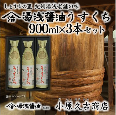 うすくち醤油900ml3本セット（ギフト包装あり、紙袋1枚付き）美浜町 ※離島への配送不可