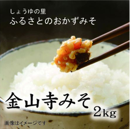 ふるさと昔ながらの金山寺みそ2キロ　美浜町 ※北海道・沖縄・離島への発送不可
